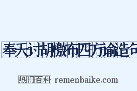 奉天讨胡檄布四方谕造句是什么意思的图片